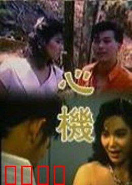 心机：暗战职场