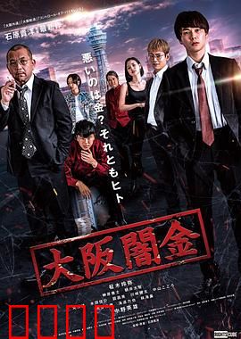 大阪暗金：黑道催债实录
