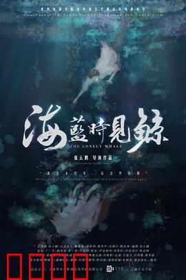 海蓝时见鲸：蓝鲸之恋