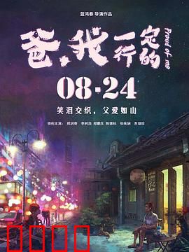 爸，我一定行的：逆袭父子情