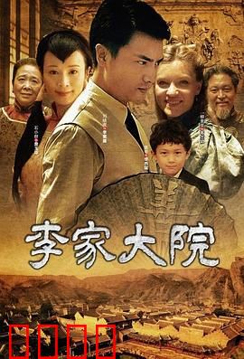 李家大院：宅门斗法