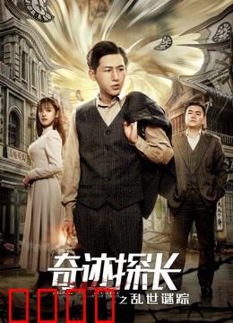 奇迹探长之乱世谜踪：幕后黑手浮出水面
