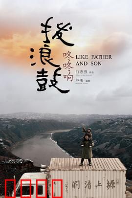 拨浪鼓咚咚响：硬汉柔情