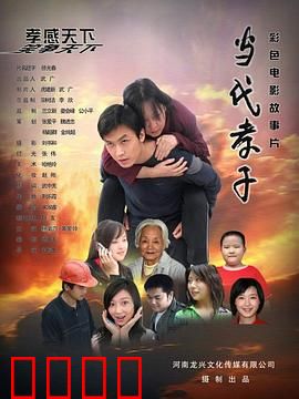 当代孝子：不离不弃的孝心