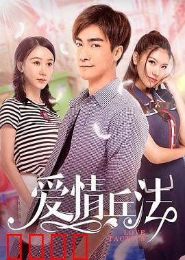 爱情兵法：智取心上人