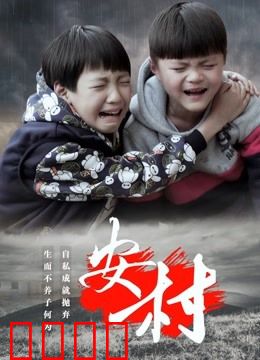 安村：祖宅的秘密