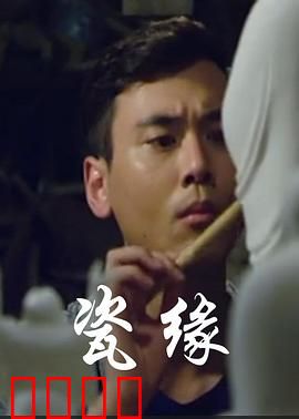 瓷缘：古瓷情缘