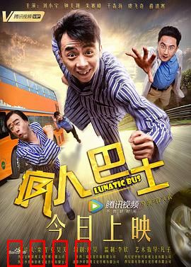 疯人巴士：疯狂末路