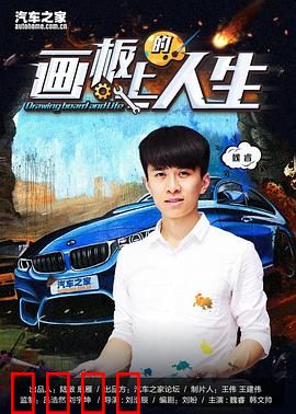 画板上的人生：命运之笔