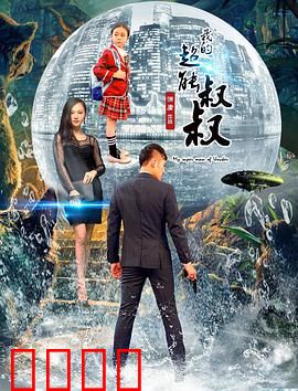 我的超能叔叔：平凡人生不平凡