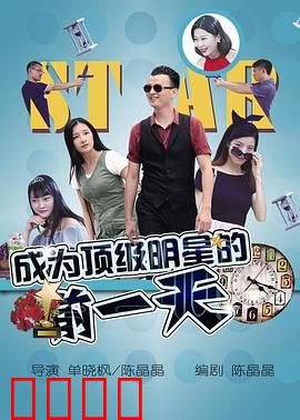 成为顶级明星的前一天：命运的彩排