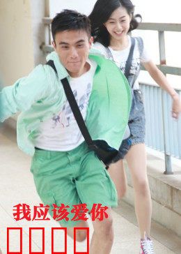 我应该爱你：错过才懂珍惜
