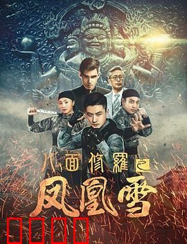 八面修罗之凤凰雪：寒冰涅槃之谜