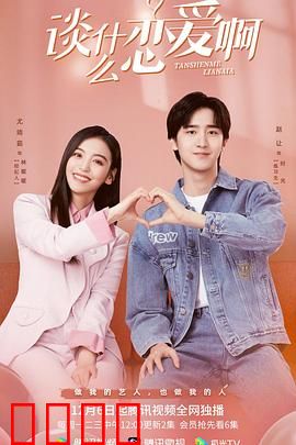 谈什么恋爱啊：职场恋爱大作战