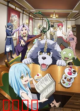 转生史莱姆日记：萌王日常笑料多