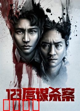 123度谋杀案：致命体温