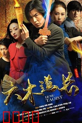 六木道长：僵尸村之谜