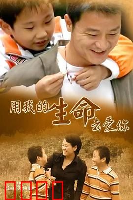 用我的生命去爱你：母爱无敌