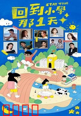回到小学那1天：重温初心