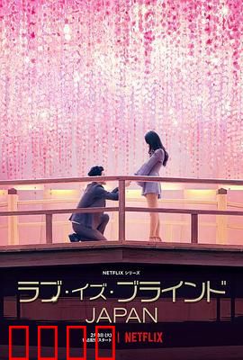 爱情盲选：看不见的真心