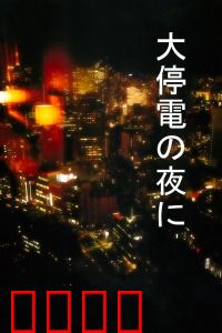 大停电之夜：暗夜危机