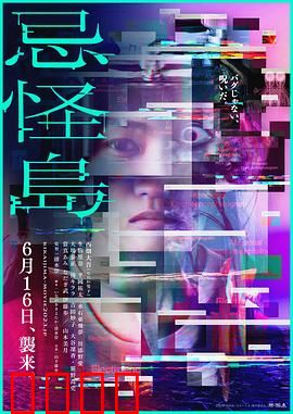 忌怪岛：死亡诅咒