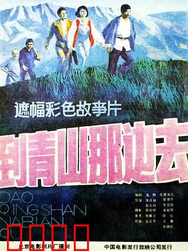 到青山那边去：青春无悔的征程