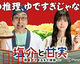 盐介与甘实在荞麦面做好之前是侦探：限时破案