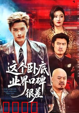 这个卧底业界口碑很差：反转王归来