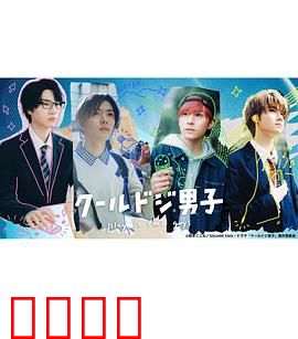 又酷又有点冒失的男孩子们真人版：日常搞笑亮点