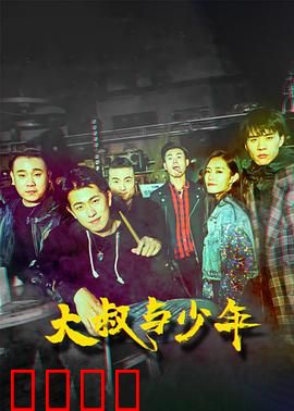 大叔与少年：铁血守护