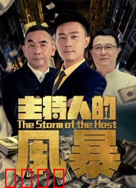 主持人的风暴：逆袭真相