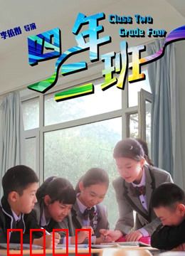 四年二班：青春不散场