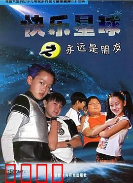 快乐星球第二部：新星球的秘密