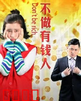 不做有钱人：穷游富人生