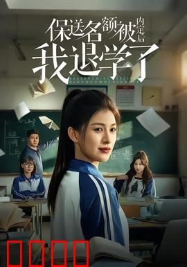 保送名额被内定后我退学了：退学逆袭