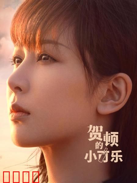 贺顿的小可乐：甜宠治愈之旅