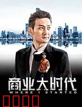 商业大时代：商战风云