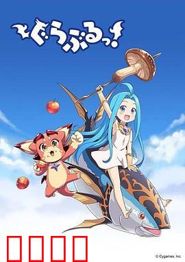 小碧蓝幻想！：轻松日常喜剧