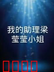我的助理梁莹莹小姐：逆袭职场
