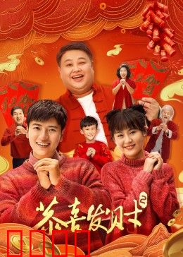 恭喜发财2：笑傲职场逆袭