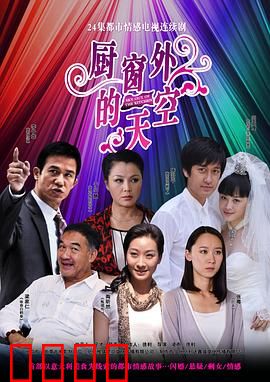 厨窗外的天空：梦想与现实的交织