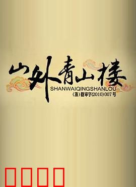 山外青山楼：画中藏秘