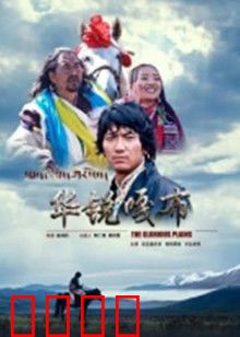 华锐嘎布：雪域高原的信仰与救赎