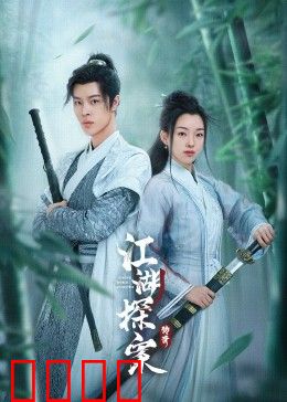 江湖探案传奇：寻踪破迷案