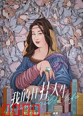 我的开挂人生：福星高照逆袭记