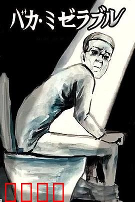 笨蛋的悲剧人生：老实人的悲歌