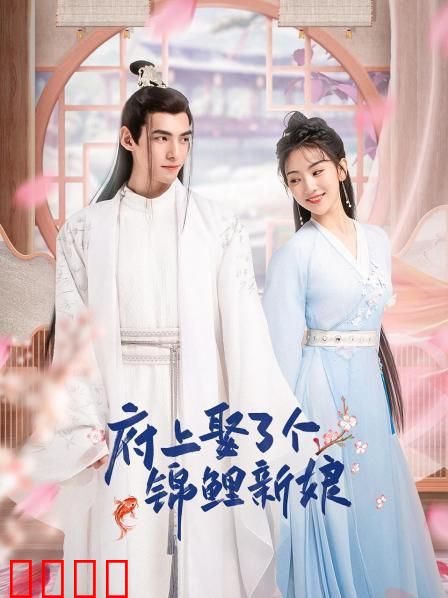 府上娶了个锦鲤新娘：好运挡不住