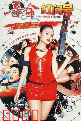 夺命红问号：暗网诅咒