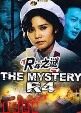 r4之谜：病毒真相揭秘